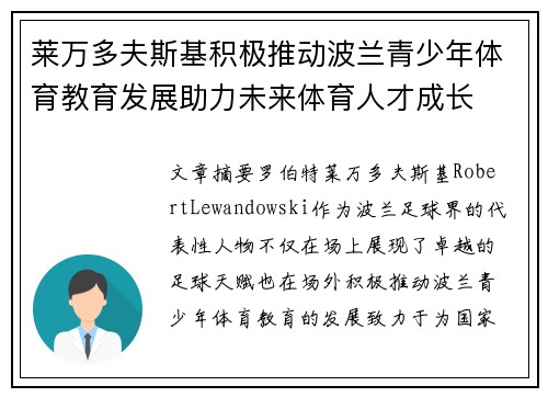 莱万多夫斯基积极推动波兰青少年体育教育发展助力未来体育人才成长