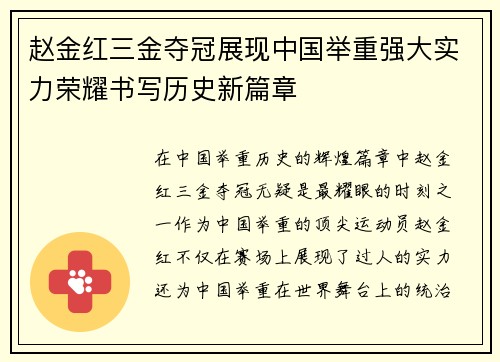 赵金红三金夺冠展现中国举重强大实力荣耀书写历史新篇章