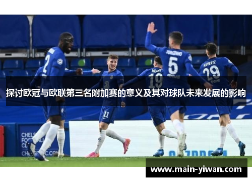 探讨欧冠与欧联第三名附加赛的意义及其对球队未来发展的影响