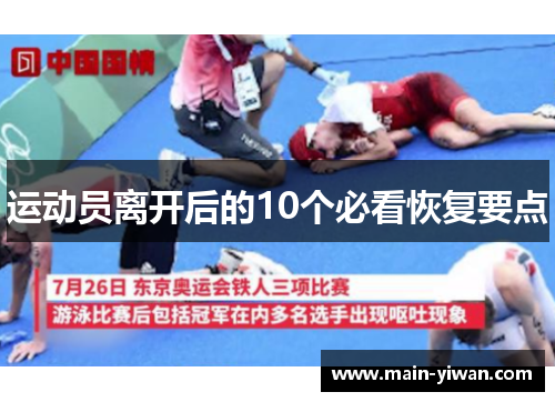运动员离开后的10个必看恢复要点