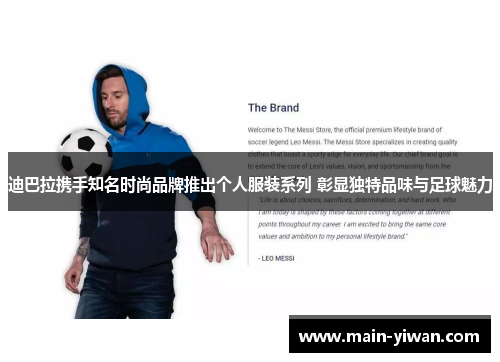 迪巴拉携手知名时尚品牌推出个人服装系列 彰显独特品味与足球魅力