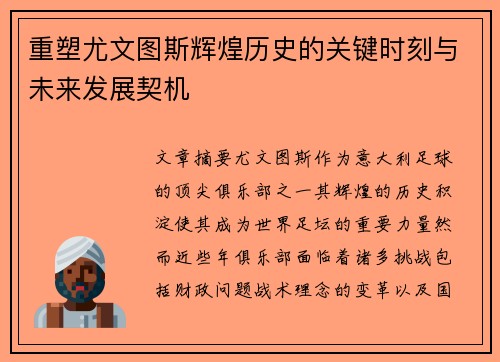 重塑尤文图斯辉煌历史的关键时刻与未来发展契机