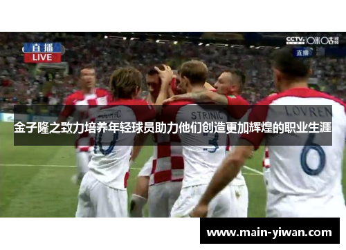 金子隆之致力培养年轻球员助力他们创造更加辉煌的职业生涯