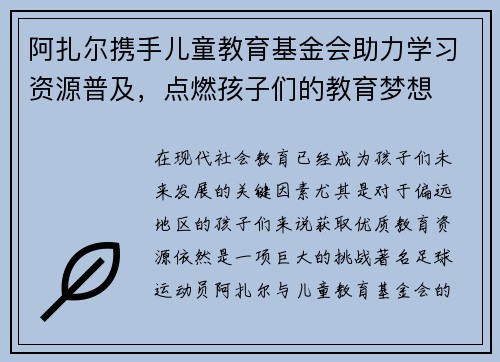 阿扎尔携手儿童教育基金会助力学习资源普及，点燃孩子们的教育梦想