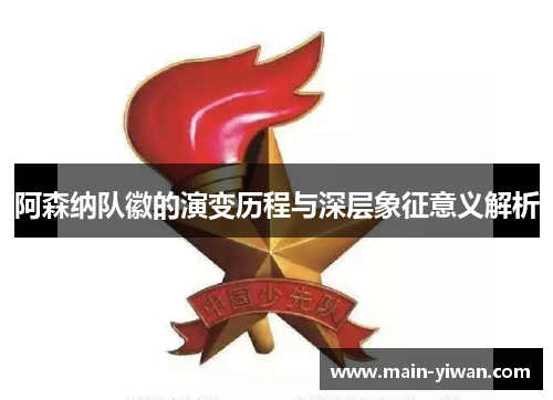 阿森纳队徽的演变历程与深层象征意义解析