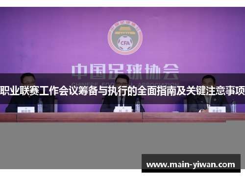 职业联赛工作会议筹备与执行的全面指南及关键注意事项