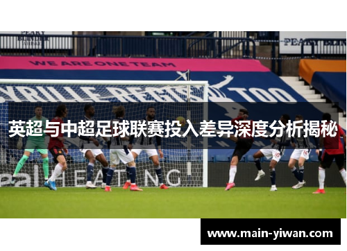 英超与中超足球联赛投入差异深度分析揭秘