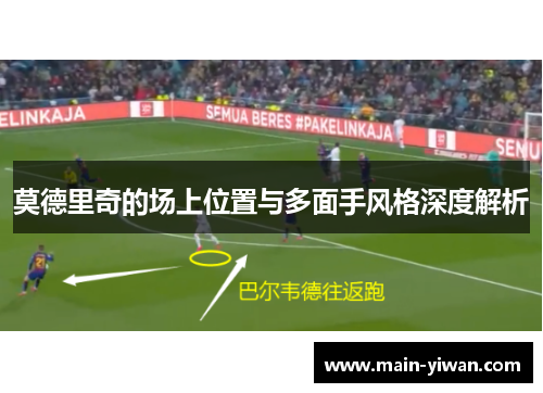 莫德里奇的场上位置与多面手风格深度解析