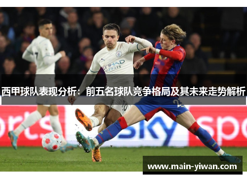 西甲球队表现分析：前五名球队竞争格局及其未来走势解析