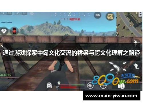 通过游戏探索中匈文化交流的桥梁与跨文化理解之路径