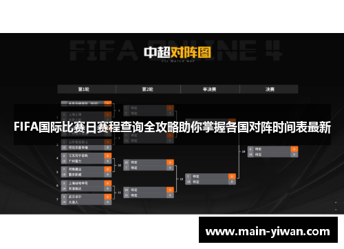 FIFA国际比赛日赛程查询全攻略助你掌握各国对阵时间表最新