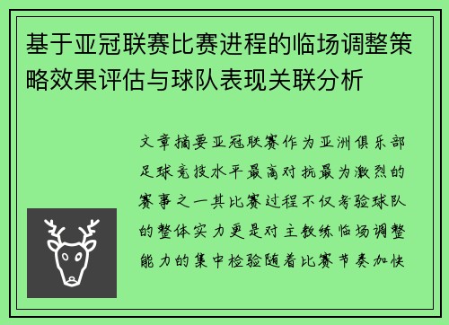 基于亚冠联赛比赛进程的临场调整策略效果评估与球队表现关联分析