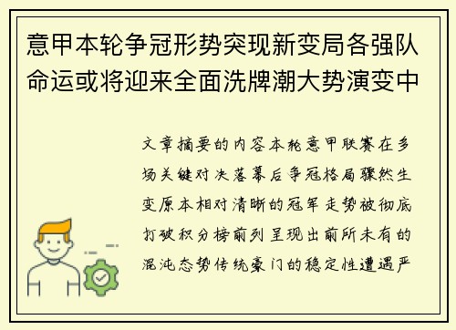 意甲本轮争冠形势突现新变局各强队命运或将迎来全面洗牌潮大势演变中