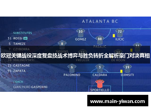 欧冠关键战役深度复盘技战术博弈与胜负转折全解析豪门对决真相