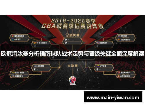 欧冠淘汰赛分析指南球队战术走势与晋级关键全面深度解读