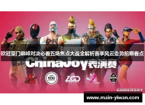 欧冠豪门巅峰对决必看五场焦点大战全解析赛季风云走势前瞻看点 欧冠豪门巅峰对决必看五场焦点大战全解析赛季风云走势前瞻看点