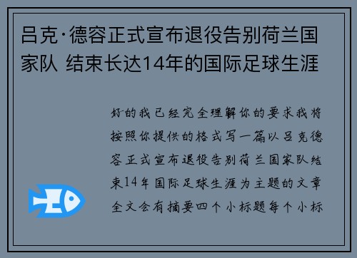 吕克·德容正式宣布退役告别荷兰国家队 结束长达14年的国际足球生涯