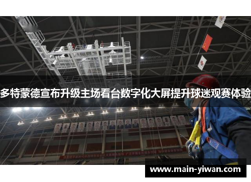 多特蒙德宣布升级主场看台数字化大屏提升球迷观赛体验