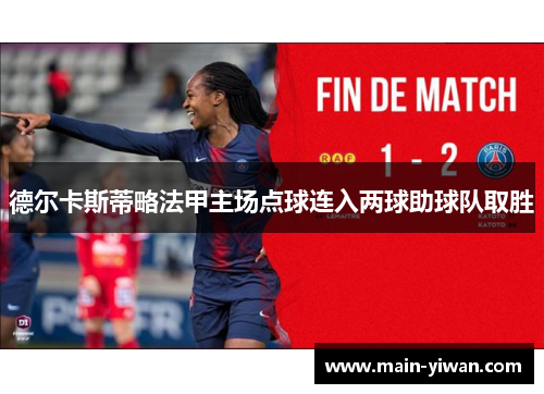 德尔卡斯蒂略法甲主场点球连入两球助球队取胜