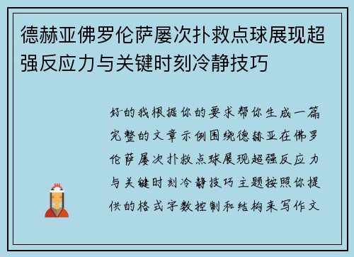 德赫亚佛罗伦萨屡次扑救点球展现超强反应力与关键时刻冷静技巧