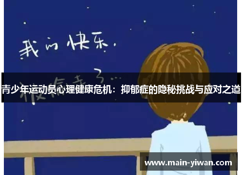 青少年运动员心理健康危机：抑郁症的隐秘挑战与应对之道