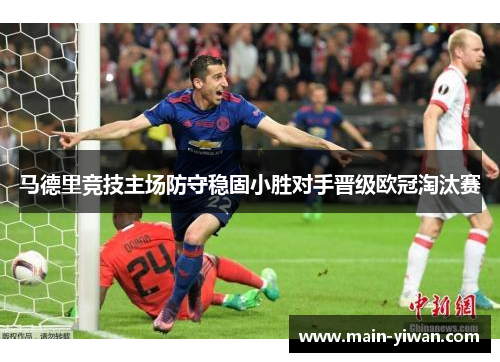 马德里竞技主场防守稳固小胜对手晋级欧冠淘汰赛