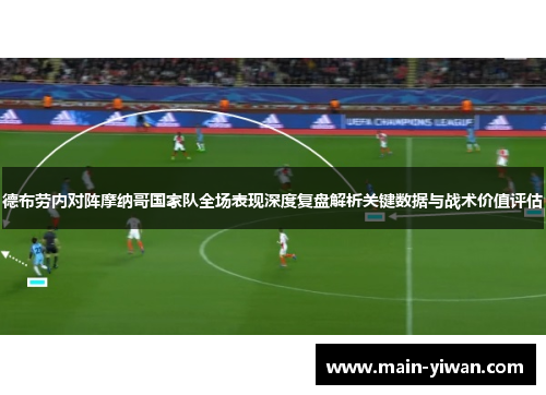 德布劳内对阵摩纳哥国家队全场表现深度复盘解析关键数据与战术价值评估