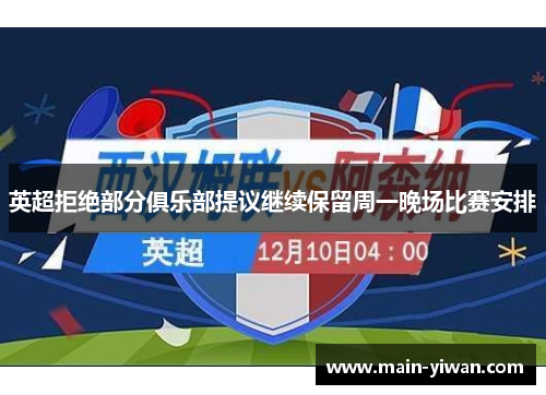 英超拒绝部分俱乐部提议继续保留周一晚场比赛安排