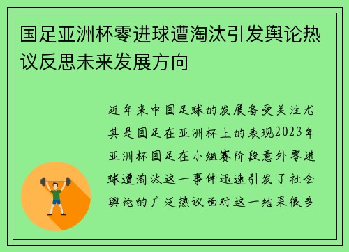 国足亚洲杯零进球遭淘汰引发舆论热议反思未来发展方向