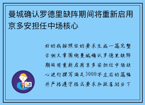 曼城确认罗德里缺阵期间将重新启用京多安担任中场核心