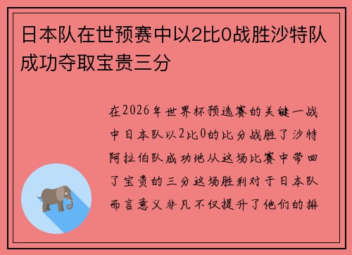 日本队在世预赛中以2比0战胜沙特队成功夺取宝贵三分