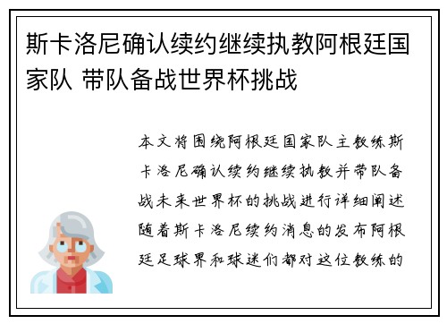 斯卡洛尼确认续约继续执教阿根廷国家队 带队备战世界杯挑战