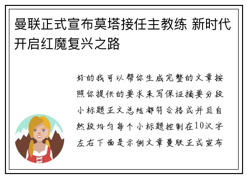 曼联正式宣布莫塔接任主教练 新时代开启红魔复兴之路