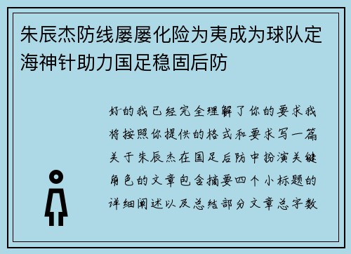 朱辰杰防线屡屡化险为夷成为球队定海神针助力国足稳固后防
