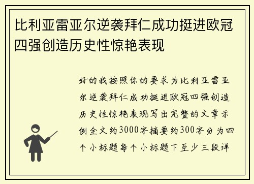 比利亚雷亚尔逆袭拜仁成功挺进欧冠四强创造历史性惊艳表现