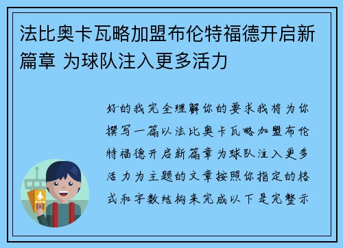 法比奥卡瓦略加盟布伦特福德开启新篇章 为球队注入更多活力