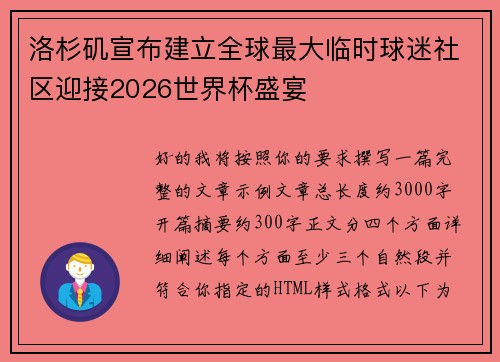 洛杉矶宣布建立全球最大临时球迷社区迎接2026世界杯盛宴 洛杉矶宣布建立全球最大临时球迷社区迎接2026世界杯盛宴