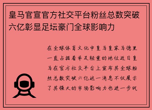 皇马官宣官方社交平台粉丝总数突破六亿彰显足坛豪门全球影响力