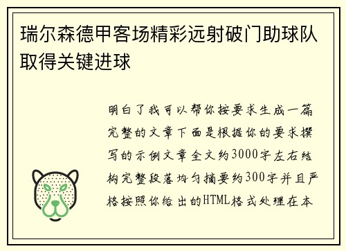 瑞尔森德甲客场精彩远射破门助球队取得关键进球 瑞尔森德甲客场精彩远射破门助球队取得关键进球
