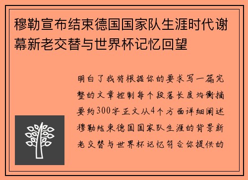 穆勒宣布结束德国国家队生涯时代谢幕新老交替与世界杯记忆回望 穆勒宣布结束德国国家队生涯时代谢幕新老交替与世界杯记忆回望