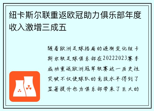 纽卡斯尔联重返欧冠助力俱乐部年度收入激增三成五