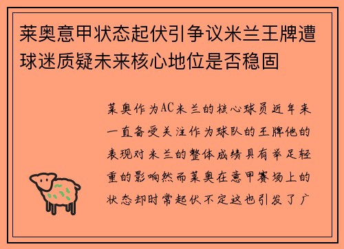 莱奥意甲状态起伏引争议米兰王牌遭球迷质疑未来核心地位是否稳固