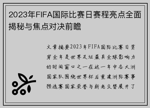2023年FIFA国际比赛日赛程亮点全面揭秘与焦点对决前瞻