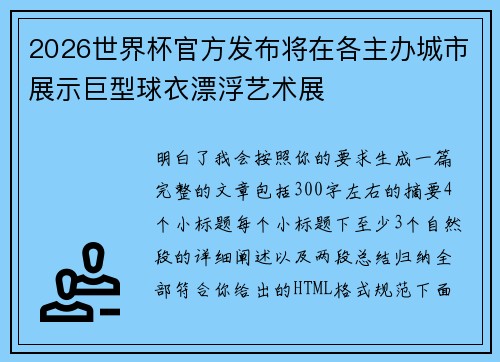 2026世界杯官方发布将在各主办城市展示巨型球衣漂浮艺术展