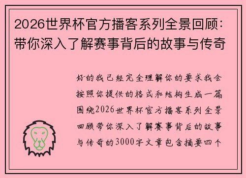 2026世界杯官方播客系列全景回顾：带你深入了解赛事背后的故事与传奇