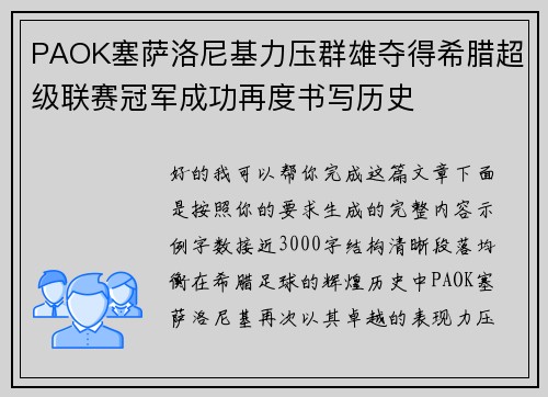 PAOK塞萨洛尼基力压群雄夺得希腊超级联赛冠军成功再度书写历史
