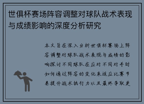 世俱杯赛场阵容调整对球队战术表现与成绩影响的深度分析研究