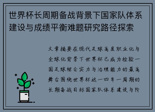世界杯长周期备战背景下国家队体系建设与成绩平衡难题研究路径探索