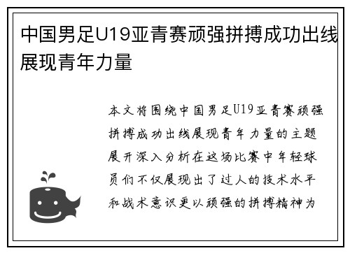 中国男足U19亚青赛顽强拼搏成功出线展现青年力量