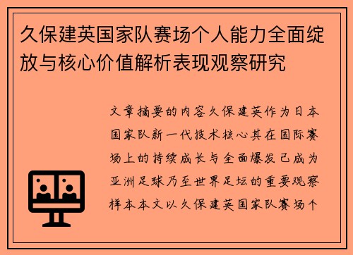 久保建英国家队赛场个人能力全面绽放与核心价值解析表现观察研究